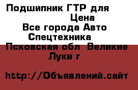 Подшипник ГТР для komatsu 195.13.13360 › Цена ­ 6 000 - Все города Авто » Спецтехника   . Псковская обл.,Великие Луки г.